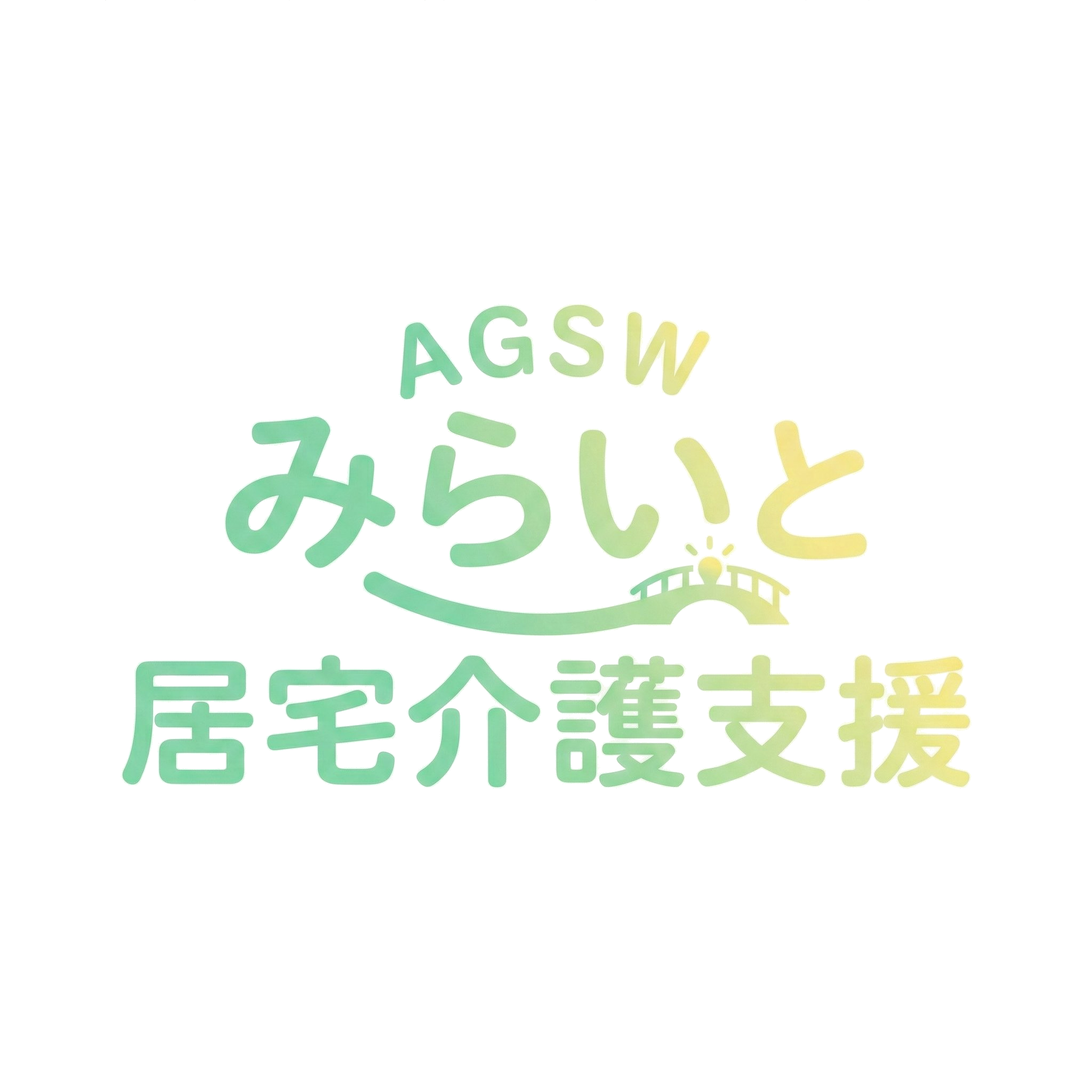 みらいと居宅介護支援